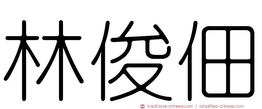 林俊佃