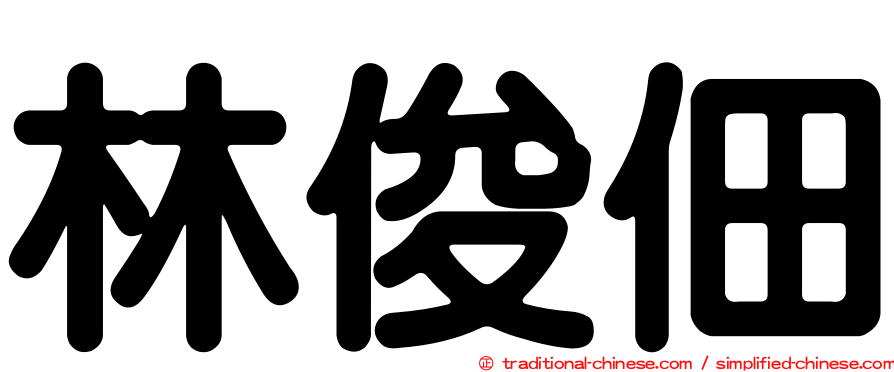 林俊佃