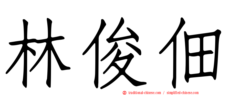 林俊佃