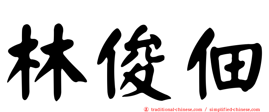林俊佃