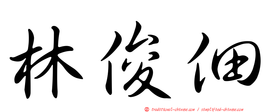 林俊佃