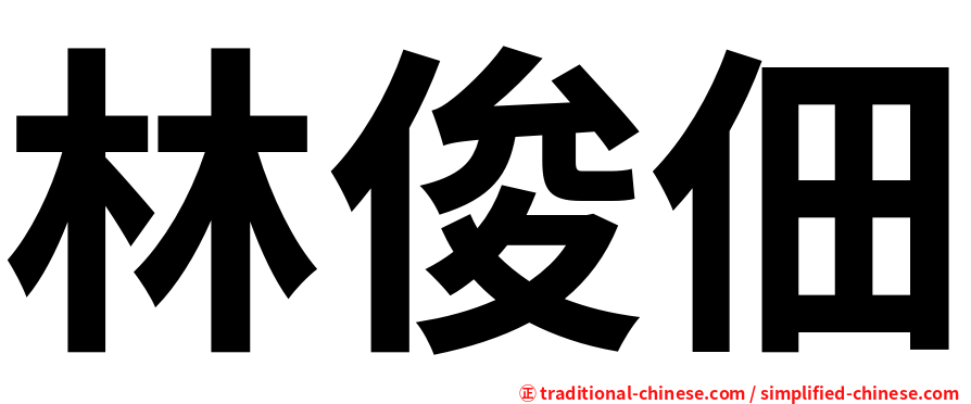 林俊佃