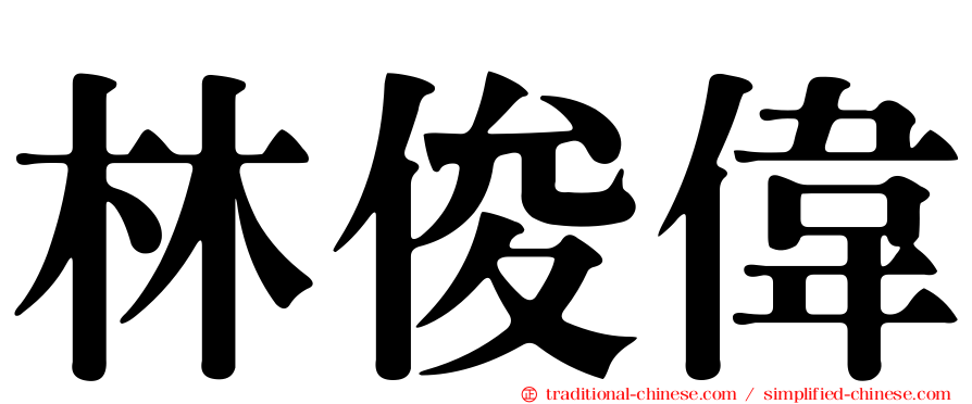 林俊偉