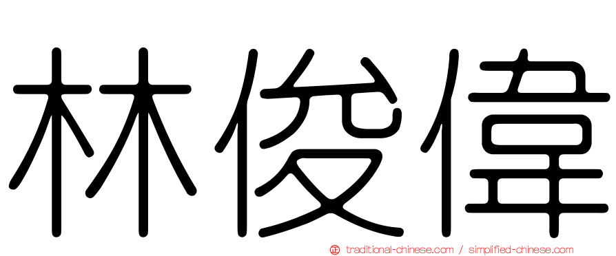 林俊偉