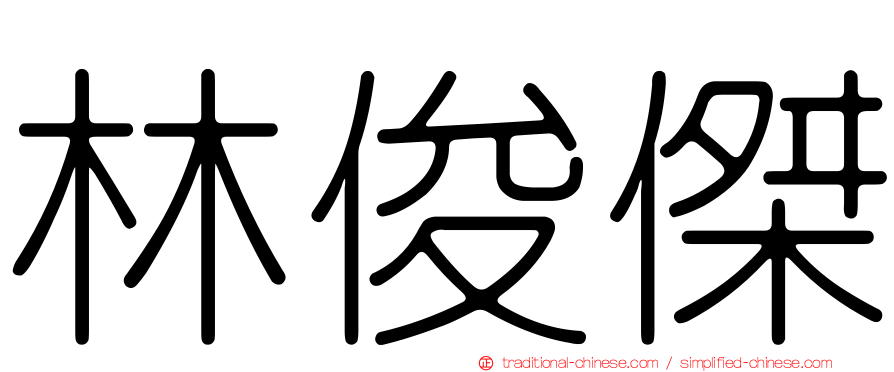 林俊傑
