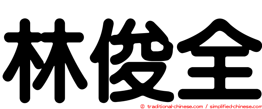 林俊全