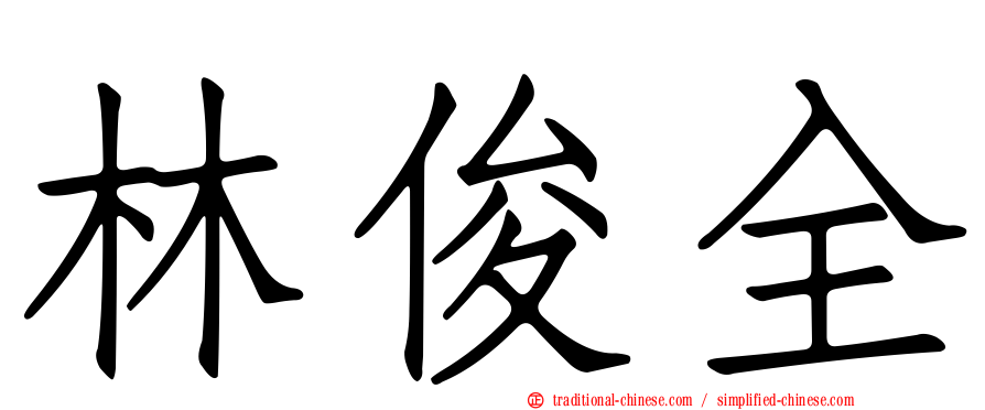 林俊全