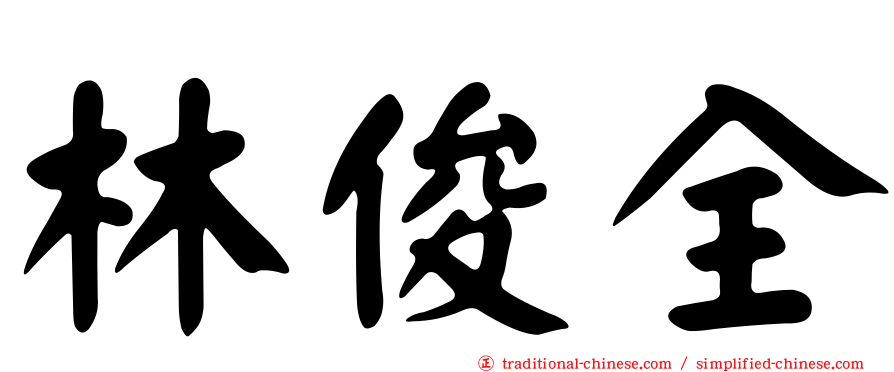 林俊全