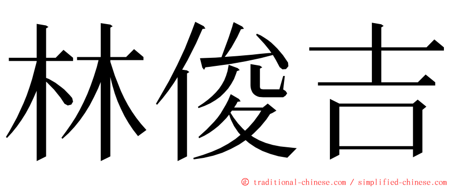 林俊吉 ming font
