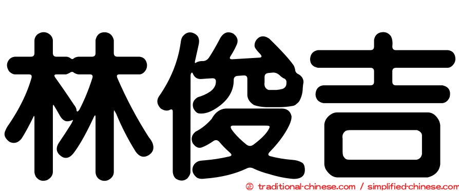 林俊吉