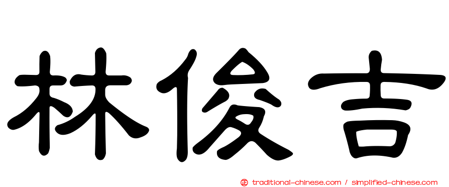 林俊吉