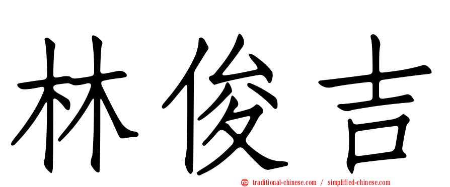 林俊吉