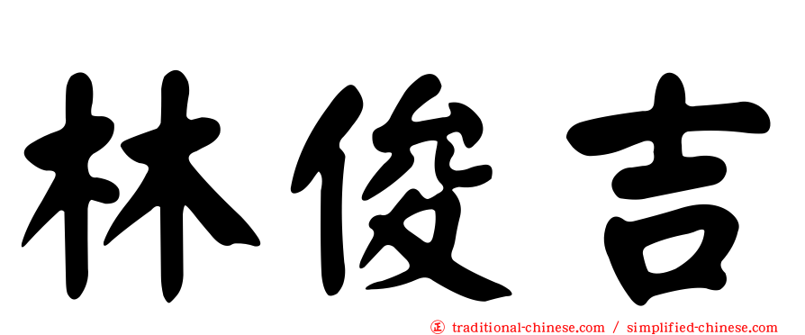 林俊吉