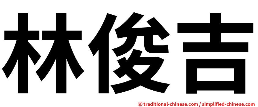 林俊吉
