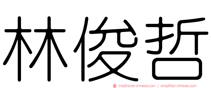 林俊哲