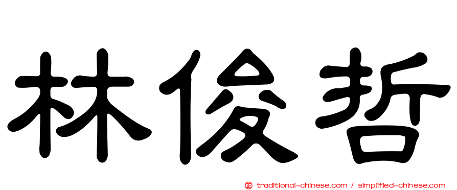 林俊哲