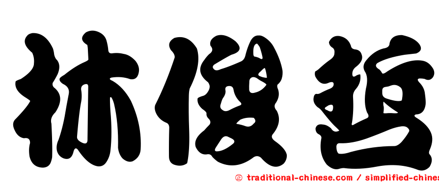 林俊哲