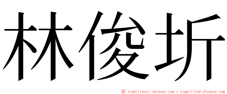 林俊圻 ming font
