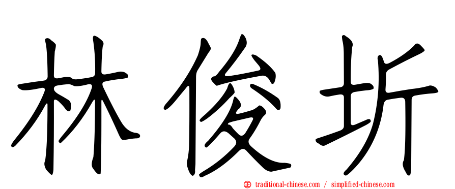 林俊圻