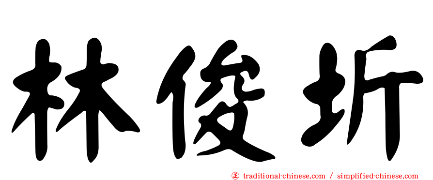 林俊圻