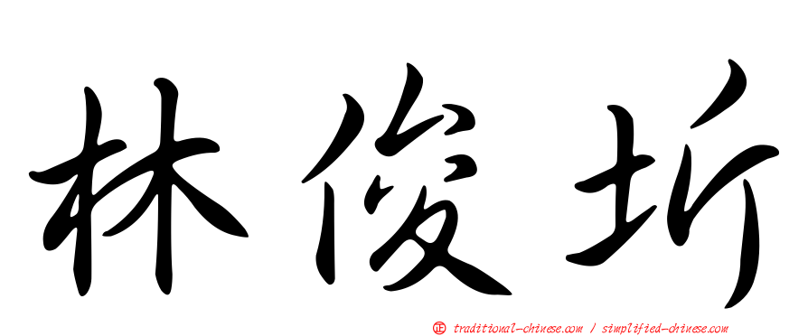 林俊圻