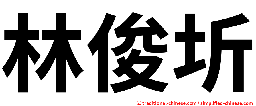 林俊圻