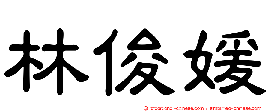 林俊媛