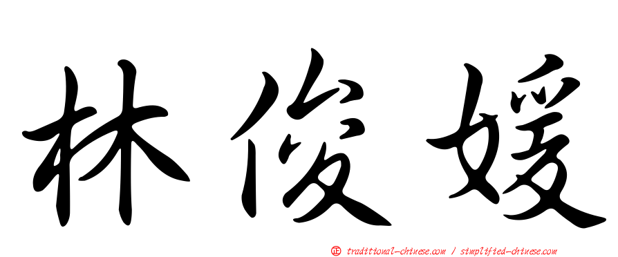 林俊媛