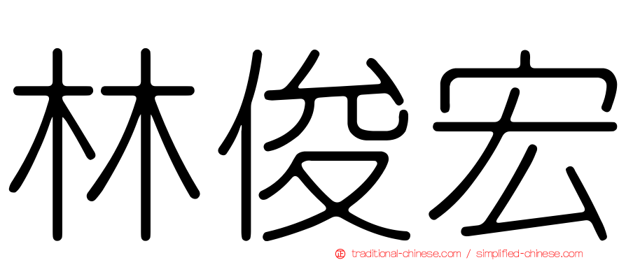 林俊宏