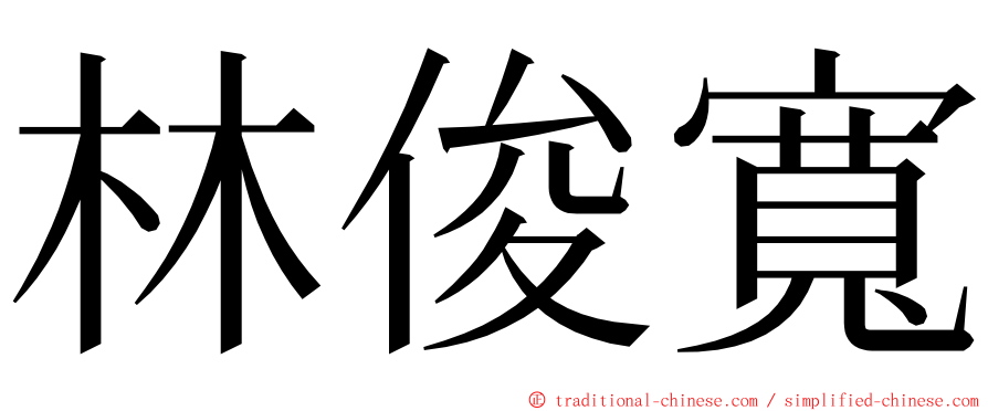 林俊寬 ming font