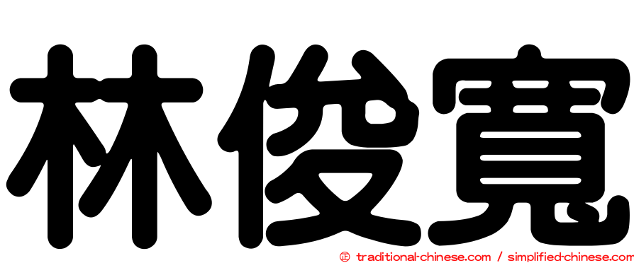 林俊寬