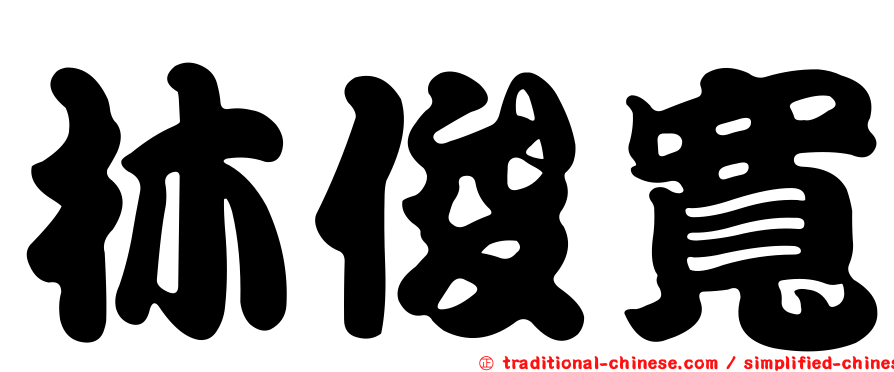 林俊寬