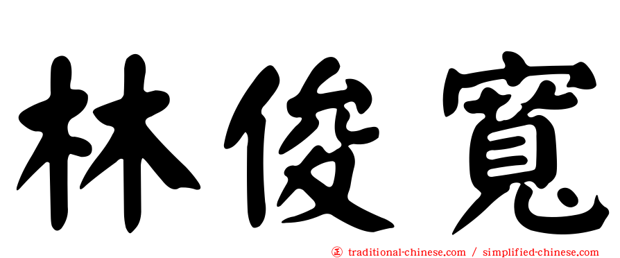 林俊寬