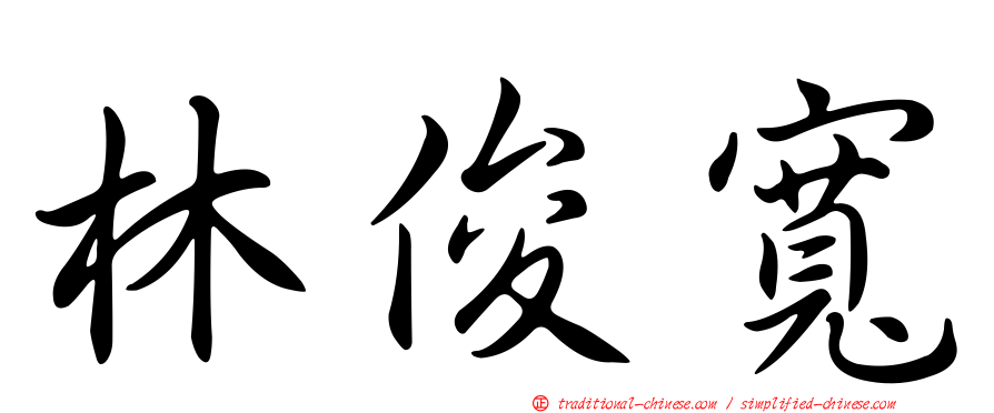 林俊寬
