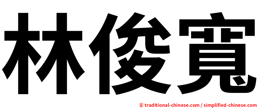 林俊寬