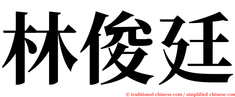 林俊廷 serif font