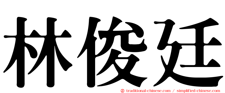 林俊廷
