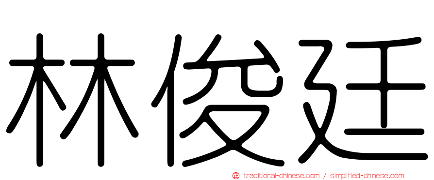 林俊廷
