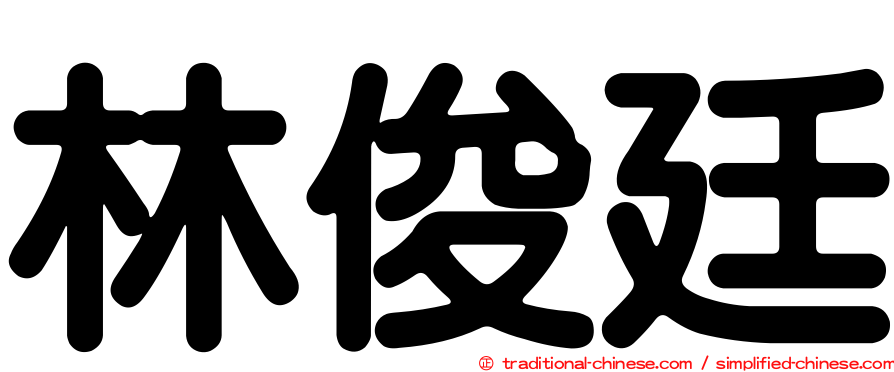 林俊廷
