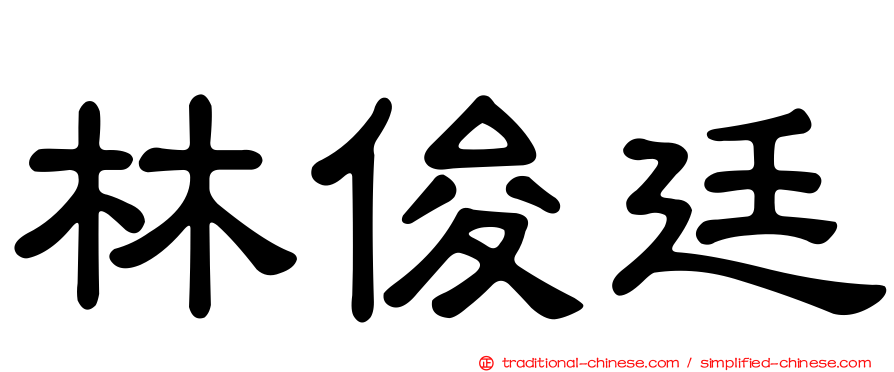 林俊廷