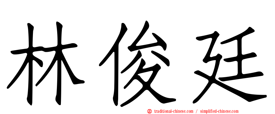 林俊廷