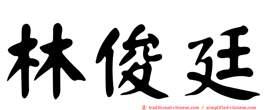 林俊廷