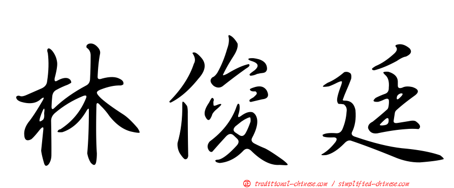 林俊廷