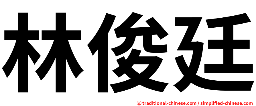 林俊廷
