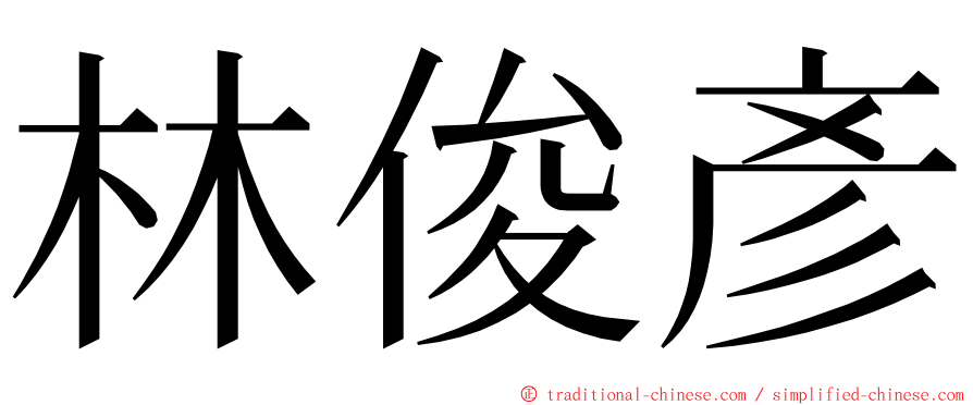 林俊彥 ming font