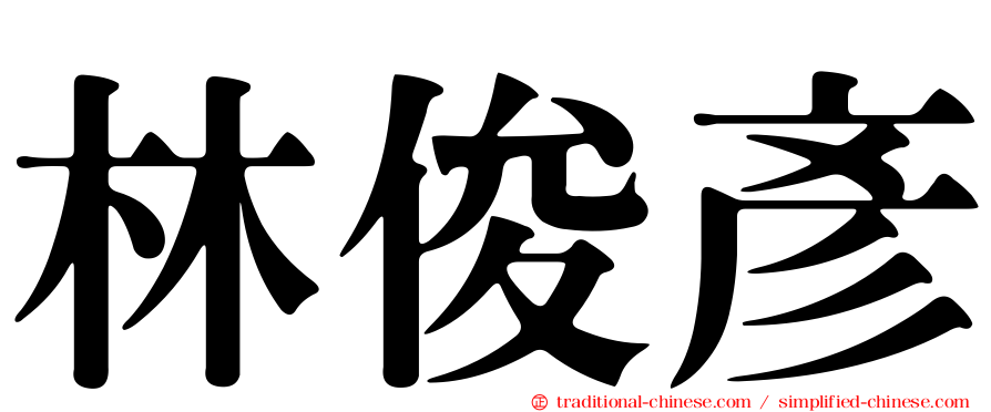 林俊彥
