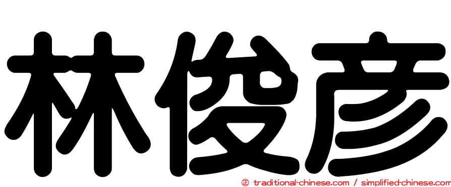 林俊彥