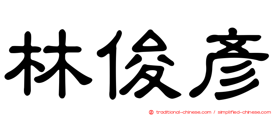 林俊彥