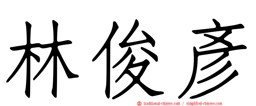 林俊彥