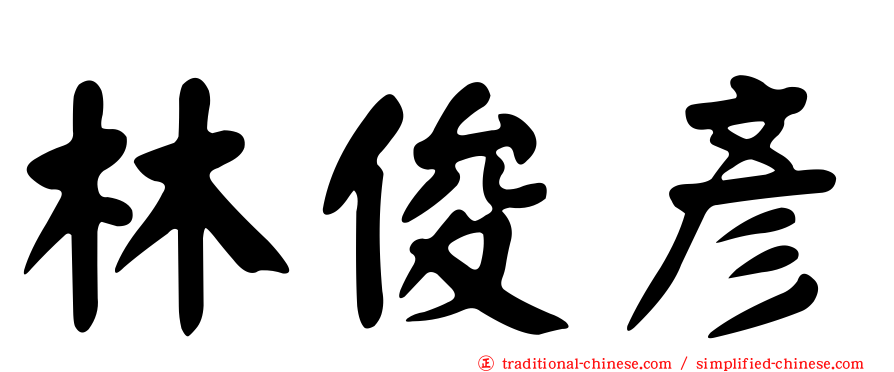 林俊彥